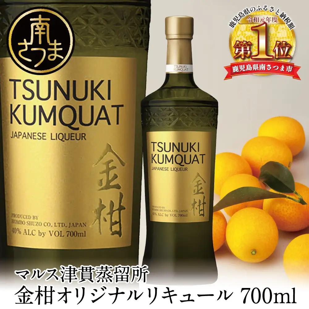 【本坊酒造】金柑リキュール TSUNUKI KUMQUAT（ツヌキ カムクワット） 700ml 酒 お酒 果実酒 柑橘 フルーツ 40% 40度 700ml マルス 津貫 本坊酒造 南さつま市