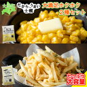 【ふるさと納税】フライドポテト ポテト とうもろこし コーン 冷凍食品 詰め合わせ セット 北海道 国産 じゃがいも トウモロコシ お弁当 冷凍食品 おつまみ パーティ 家飲み おかず まとめ買い ギフト プチギフト 訳あり 送料無料 十勝 士幌町 7000円