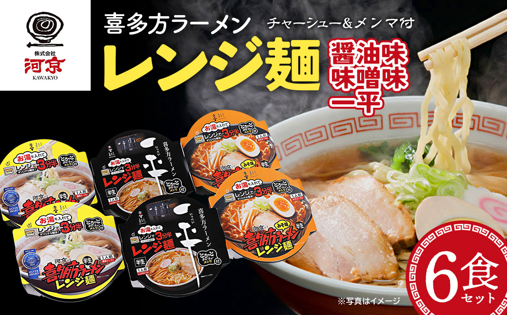 
                  喜多方ラーメン　レンジ麺　醤油味　味噌味　喜多方らーめん一平　各２個　計6個ラーメン　らーめん　しょうゆ　みそ　セット　ギフト　人気　お土産　生麺　食べ比べ　グルメ　河京【07208-0475】
                