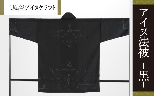 
                  【二風谷アイヌクラフト】アイヌ法被（黒） ふるさと納税 人気 おすすめ ランキング アイヌ民芸品 伝統工芸品 法被 はっぴ 北海道 平取町 送料無料 BRTA023
                