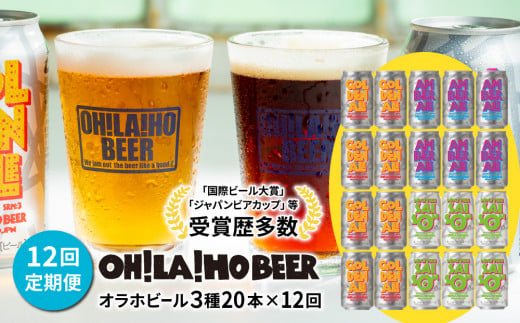 【12回定期便】クラフトビール3種飲み比べ20本セット（ゴールデンエール、アンバーエール、ヌーベルセゾン）｜オラホビール 地ビール　※インターナショナル・ビアカップ2020銀、銅受賞