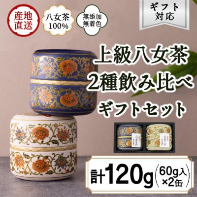 ふるさと納税 八女市 【ギフト対応】和モダンデザイン 上級茶入り茶缶 2種(上級茶60g×2種) 八女茶100%