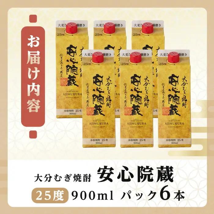 安心院蔵 パック 25度セット(計5.4L・900ml×6本)酒 お酒 むぎ焼酎 900ml 安心院蔵 麦焼酎 アルコール 飲料 常温 紙パック セット【106104601】【酒のひろた】