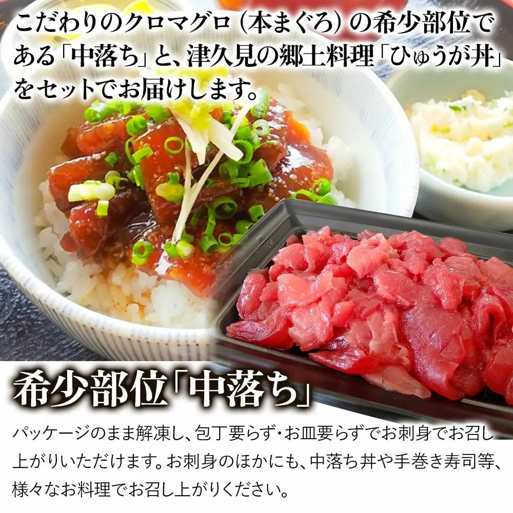 本マグロ ヨコヅーナ 中落ち・漬け丼 セット | 本マグロ 津久見市