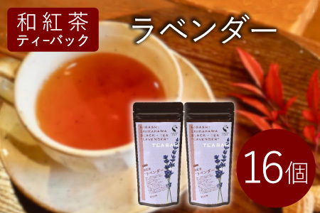 和紅茶ティーバッグ ラベンダー 8個×2袋 東白川村産 岐阜県産 特選 和紅茶 紅茶 花 ハーブ ハーブティー ティーバッグ お茶 ティーバック ティーパック ホット アイス
