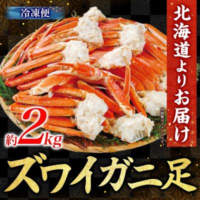 ふるさと納税 小樽市 ズワイガニ足 ボイル済み 約2kg 北海道 小樽市 |  | 03