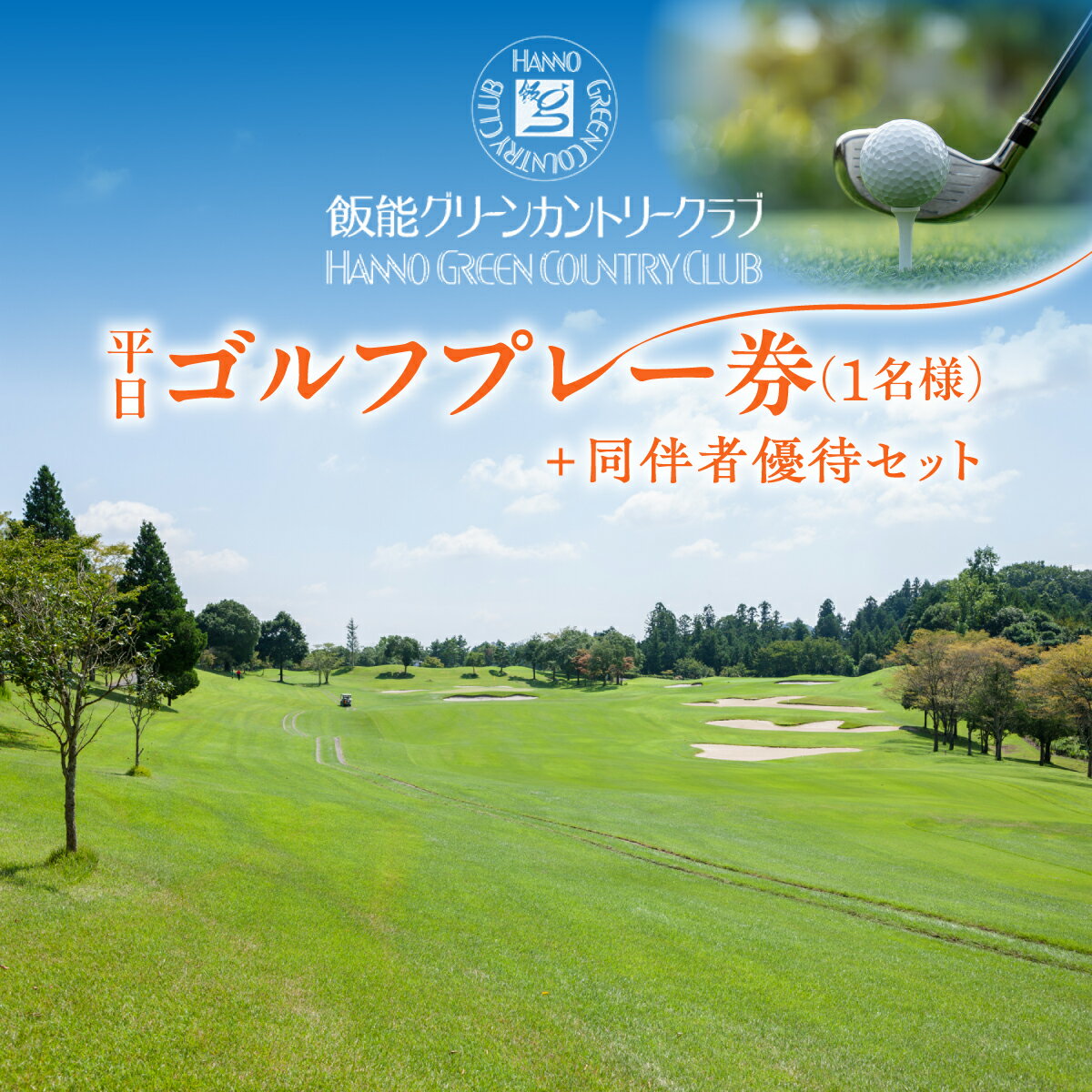 飯能グリーンカントリークラブ 平日ゴルフプレー券 1名様＋同伴者優待セット