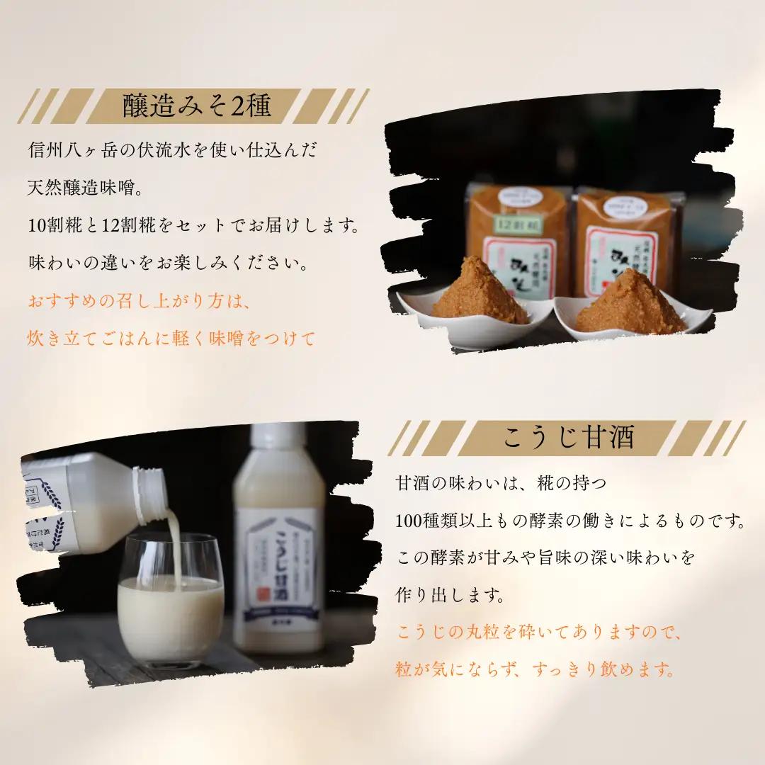 糀だけで造った甘酒2本と天然醸造みそ2種セット［YK-108］