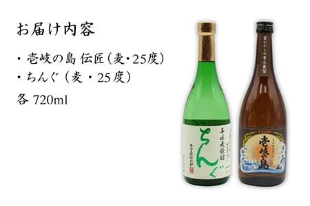 麦焼酎 お酒 飲み比べ 壱岐の島 伝匠 ちんぐ 麦焼酎 2本セット 《壱岐市》【天下御免】[JDB063] 10000 10000円 1万円 コダワリ麦焼酎・むぎ焼酎 こだわり麦焼酎・むぎ焼酎 おすす