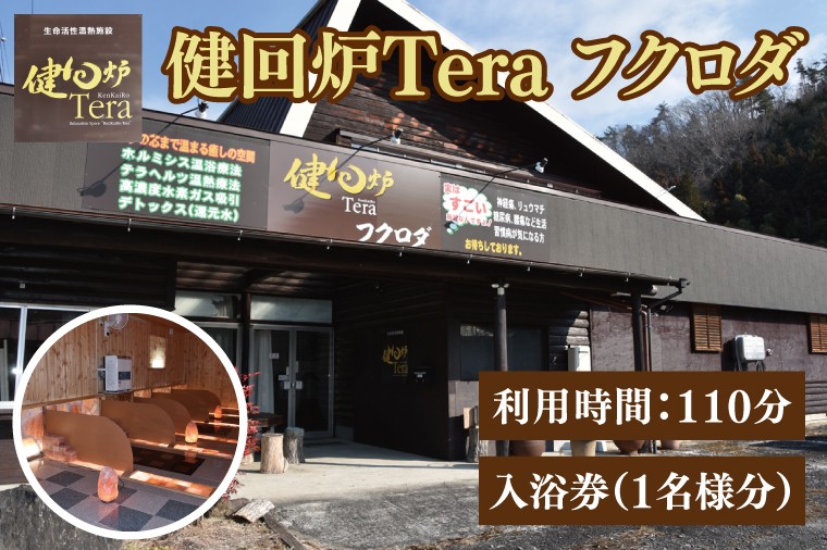 
                  【初回限定】or【2回目以降】健回炉Tera フクロダ 入浴券（1名様分）生命活性温熱施設 ホルミシス温浴 陶板浴｜茨城県 大子町 袋田 入浴チケット 体験チケット サウナ 岩盤浴 リラクゼーション 10000円以下（CQ002）
                