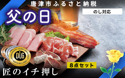 「父の日」匠のイチ押し 8点セット (合計約650g) ポケットン・サラミ・ハム・ベーコンなど 合成添加物不使用 詰合せ おつまみ おかず 贈答用 ギフト