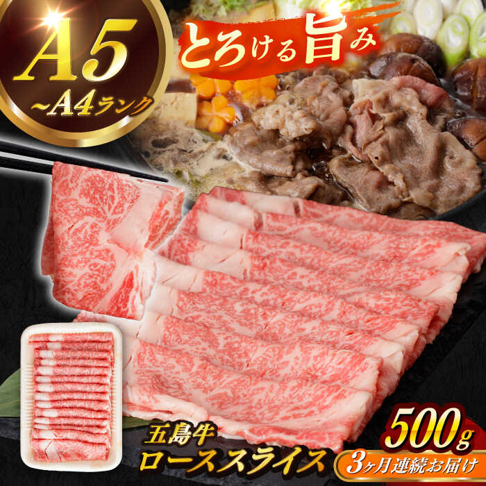 【ふるさと納税】【全3回定期便】【幻の和牛！やわらかとろける♪】 五島牛 ローススライス 約500g 小分け 国産 和牛 肉 にく 牛肉 牛 和牛 ロース スライス 五島牛 A4 A5 すき焼き しゃぶしゃぶ 焼肉 カレー 牛丼 高級 定期便 長崎和牛【カミティバリュー】 [RBP035]