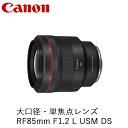 【ふるさと納税】Canon 大口径・単焦点レンズ RF85mm F1.2 L USM DS