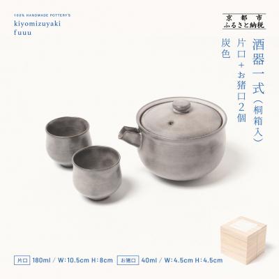 ふるさと納税 京都市 【fuuu】酒器一式(片口+お猪口二個)桐箱入〈灰色〉|京都 清水焼 酒器 人気セット おしゃれ