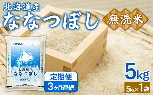 【3ヶ月定期配送】（無洗米5kg）ホクレンななつぼし 【 ふるさと納税 人気 おすすめ ランキング 穀物 米 ななつぼし 無洗米 隔月 おいしい 美味しい 北海道 豊浦町 送料無料 】 TYUA138