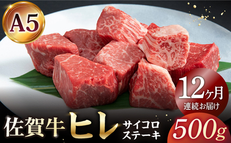 【全12回定期便】佐賀牛 ヒレ サイコロステーキ 500g(250g×2パック)  [HAD074]ヒレ フィレ ヒレ フィレ