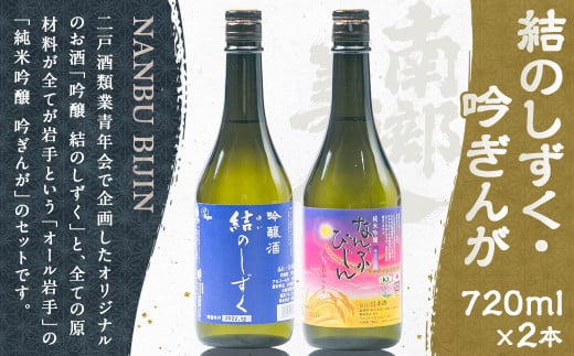 【南部美人】吟醸  結のしずく＆純米吟醸  吟ぎんが／720ml×2本 2種類×各1本 飲み比べ ギフト箱入り お酒 日本酒