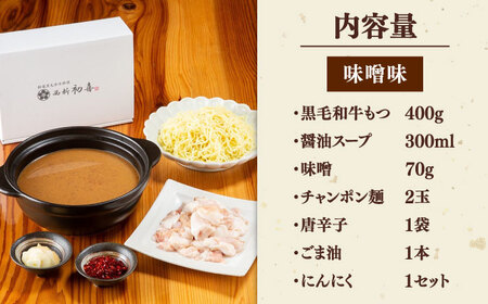 黒毛和牛 もつ鍋 食べ比べ セット [味噌味・醤油味] 2-3人前 (野菜なし) [離島配送不可] 桂川町/西新初喜 [ADAX016] 鍋 もつ モツ 国産牛 牛もつ みそ しょうゆ