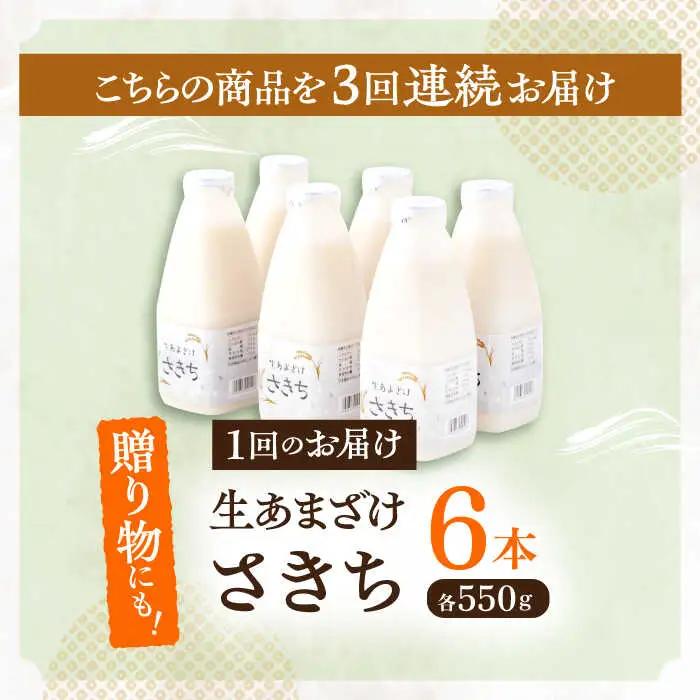 【3回定期便】甘酒 生あまざけファミリーサイズ 550ｇ×6本[OBF017] 甘酒 あまざけ