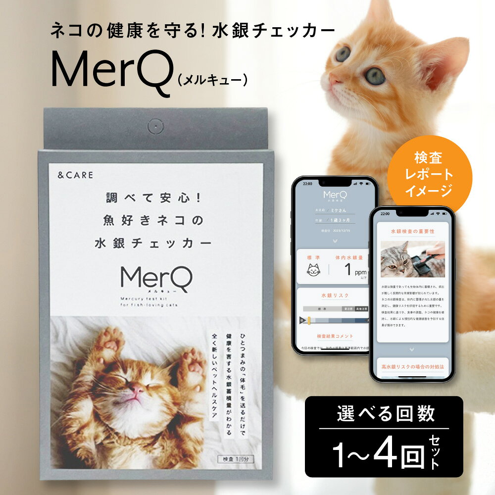 【ふるさと納税】MerQ ネコ 猫専用 水銀検査キット 体毛 送るだけ 水銀蓄積量 キャットフード 魚 マグロ カツオ 腎臓 神経 健康 ペットヘルスケア 大学研究 新技術 猫 ねこ 送料無料 大阪市 大阪府