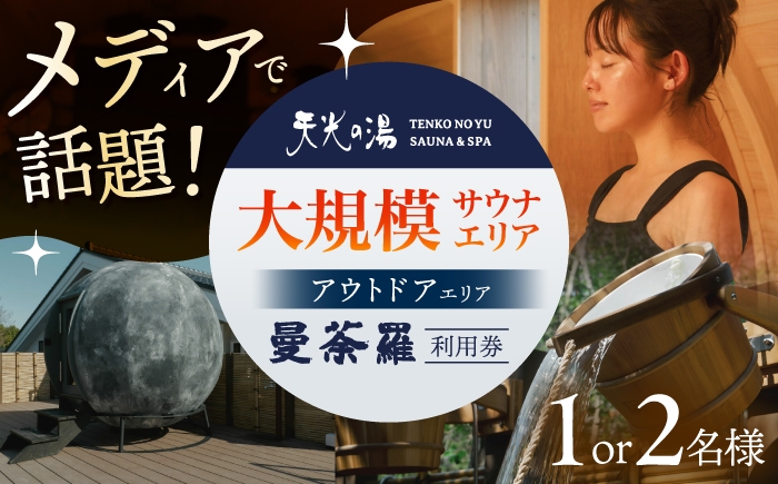 
                  ＼選べる枚数／【アウトドアサウナ】 新施設 「曼荼羅」チケット 男女共用サウナ 多治見市 / 天光の湯 サウナ アウトドア 空エリア 杜エリア 温泉 プール 日帰り天然温泉 中部 東海 [TBV004]
                