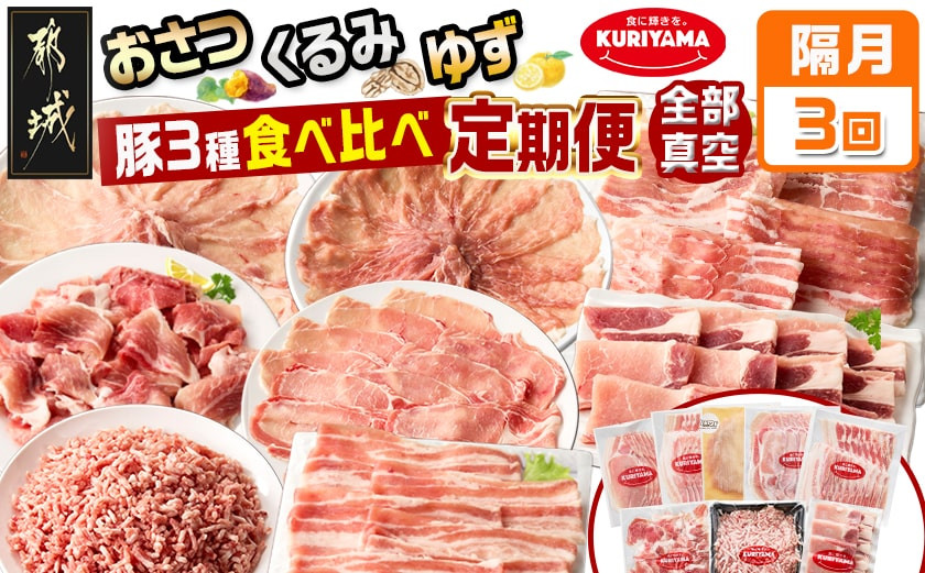 
            ≪隔月3回お届け≫都城産「おさつ・くるみ・ゆず」豚3種食べ比べ定期便_T45-3-1402_(都城市) 豚肉 都城産豚 おさつポーク くるみとん ゆずポーク 真空 冷凍 3回 隔月 定期便
          
