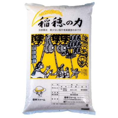 【令和8年産】秋田県産　稲穂の力　特別栽培米あきたこまち 　白米5kg×1袋　精米【配送不可地域：離島・沖縄県】