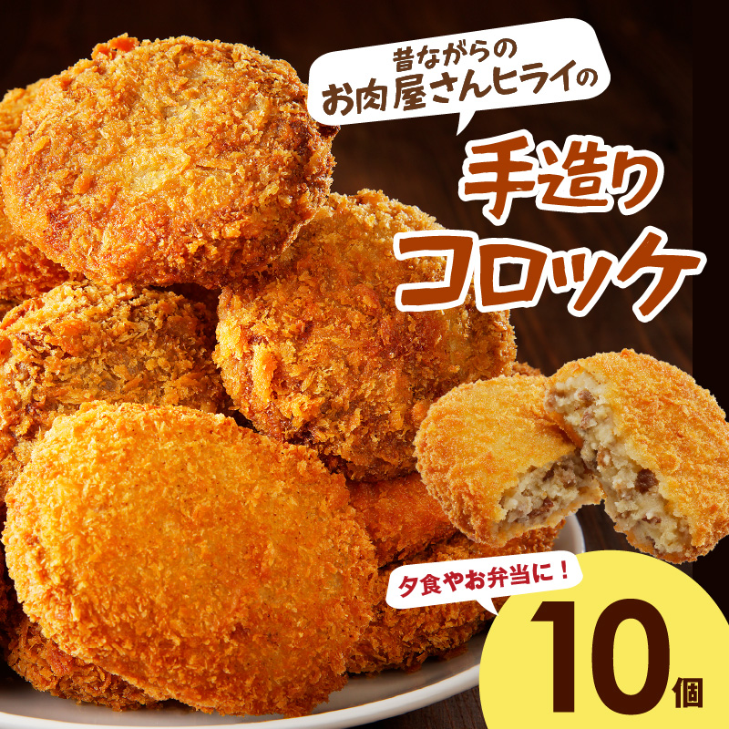 【昔ながらのお肉屋さん】ヒライの手造りコロッケ10個《 コロッケ 揚げ物 惣菜 おかず 手造り じゃがいも 》【2400I00124】