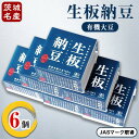 【ふるさと納税】[茨城名産]生板納豆(有機大豆)贅沢セット　6個【配送不可地域：離島・沖縄県】【1201879】