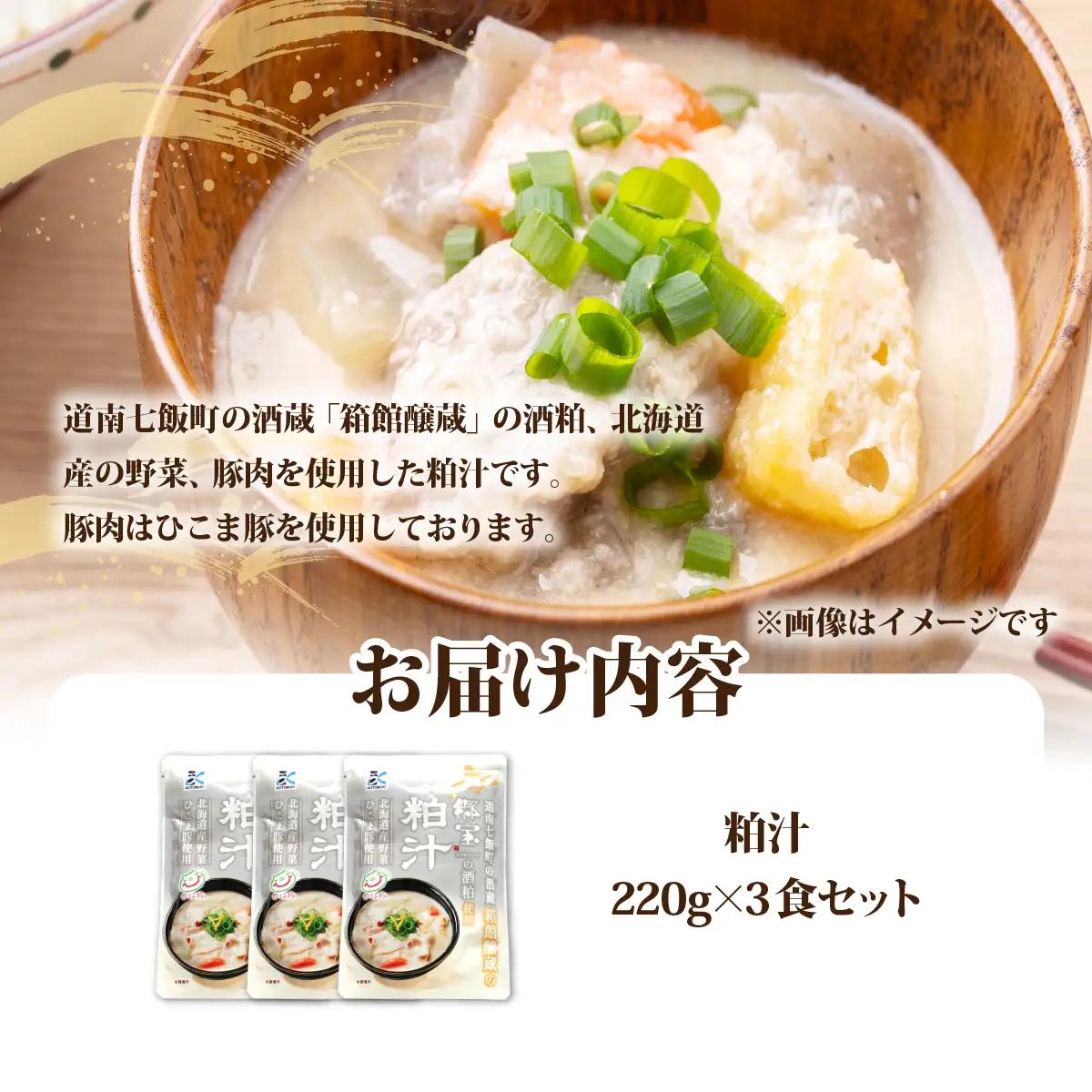 粕汁　3個 NAO087