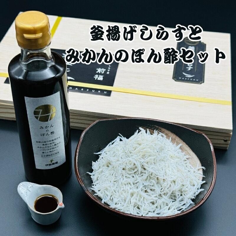 【ふるさと納税】釜揚げしらすとみかんのぽん酢セット