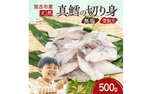 国産 天然 真鱈 切り身 骨取り 三陸の恵み 冷凍 500g 白身魚 岩手県宮古市【1653045】