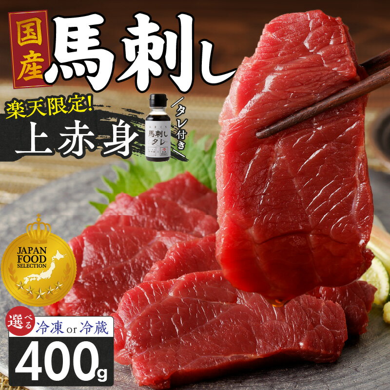 【ふるさと納税】楽天限定 国産 馬刺し 上赤身 タレ付き 100g × 4パック 福岡県肥育 新鮮 こだわり 選べる 冷蔵 冷凍 肉 馬肉 刺し身 生馬刺し 赤身 国産 鮮度 新鮮 こだわり 真空包装 よしおか総本店 お取り寄せ お取り寄せグルメ 福岡県 久留米市 送料無料