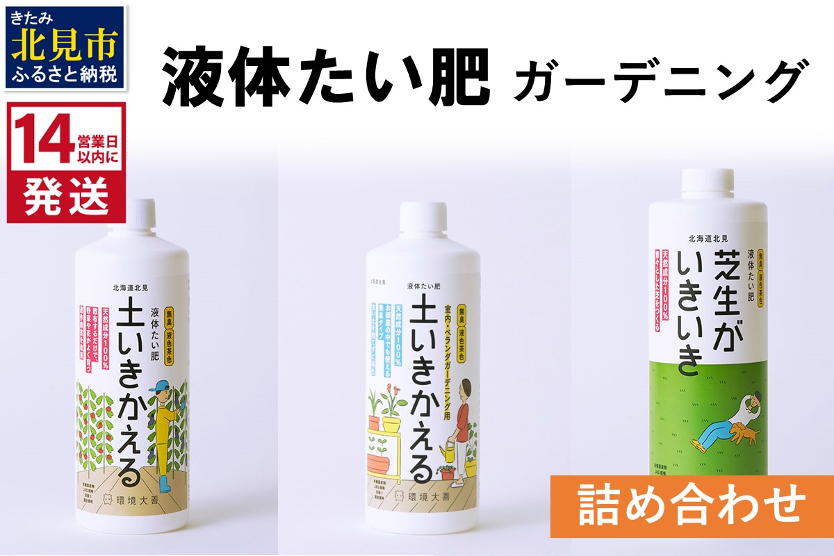 《14営業日以内に発送》液体たい肥 ガーデニング 詰め合わせ ( 消臭 消臭剤 消臭液 室内 ガーデニング 天然成分 )【084-0112】