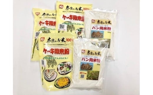 奈良の米粉セットA 料理 ラーメン パン パスタ スイーツ ホットケーキ お菓子 ケーキ クッキー グルテンフリー  業務用 米粉 手作り ハンドメイド 奈良県 奈良市 J-55