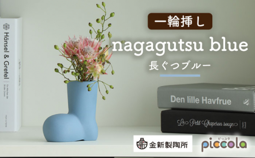 【美濃焼】piccola（ピッコラ） 一輪挿し nagagutsu（長ぐつ） ブルー 【金新製陶所】インテリア 雑貨 花瓶 [MDG013]