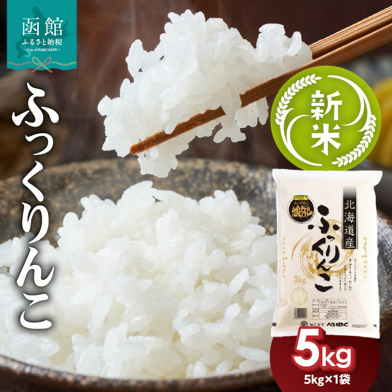 【ふるさと納税】【令和7年産 新米】北海道産 ブランド米 函館育ち ふっくりんこ 5kg 2025年度産 米 お米 白米 甘み ふっくら つやつや もっちり 強い甘み 粒の食感 高品質米 贈り物 白ご飯 ご飯 おにぎり おむすび お弁当 和食 北海道米 お取り寄せ 北海道 函館市 送料無料