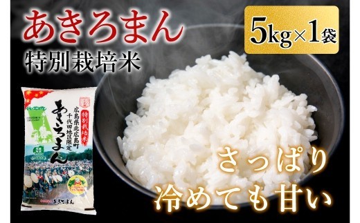 
                  特別栽培米あきろまん 精米 5kg 米どころ北広島町のおいしいお米_JA018_005
                