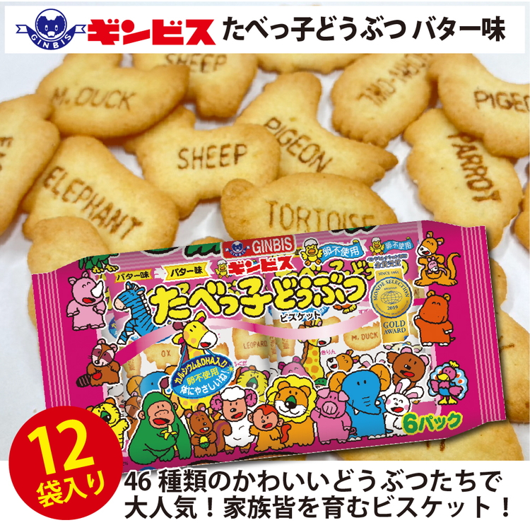 たべっ子どうぶつバター味6P×12個入り（ケース） | 菓子 お菓子 大容量 おかし おやつ おつまみ つまみ スナック スナック菓子 ギンビス たべっ子どうぶつ ご家庭用 手土産 ギフト 贈答 贈り物 プレゼント お中元 お歳暮 夏休み 冬休み 茨城県 古河市 _DI18