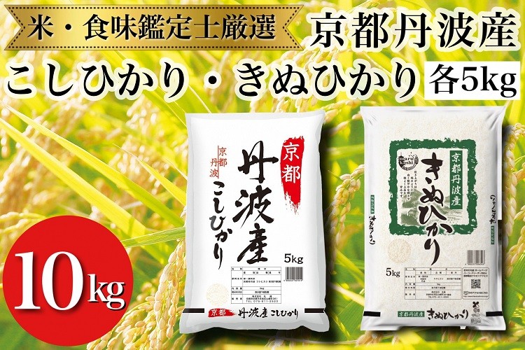 
                  令和7年産 京都丹波産 米 こしひかり きぬひかり 精米 5kg × 各1袋【丸越】白米 米 お米 こめ コメ ライス ご飯 ごはん ふっくら つやつや おいしい 美味しい 贈り物 単一原料米 国産 コシヒカリ キヌヒカリ 仕送り お取り寄せ 令和7年産米 食べ比べ 人気 おすすめ 5キロ 10キロ ５ｋｇ １０ｋｇ ※沖縄・離島への配送不可
                
