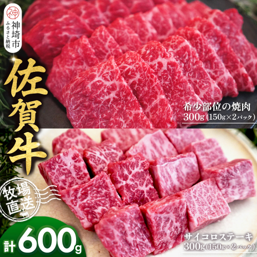 佐賀牛 希少部位焼肉用150g×2パック計300g サイコロステーキ150g×2パック計300g【佐賀牛 焼肉スライス サイコロステーキ 牧場直送 ブランド牛 赤身肉 霜降り 小分け】(H122120)