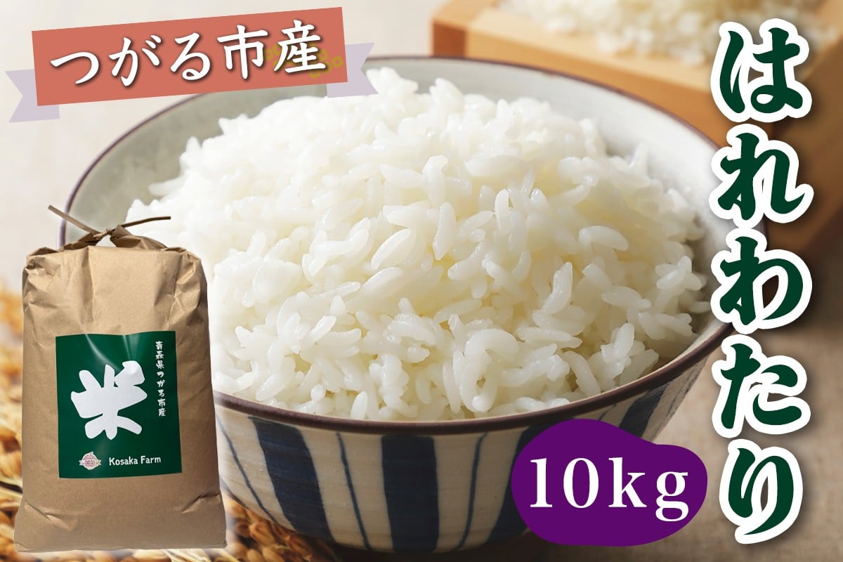 
            令和7年産 つがる市産 はれわたり 白米 10kg｜2025年産 はれわたり 白米 お米 米 コメ 精米 農家 特A 青森 新米 [0933]
          