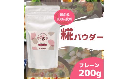 
まいにち酵素生活　糀パウダー　プレーン200g【まるみ麹本店】014-002
