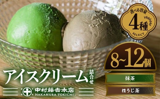 
            《中村藤吉本店》＜セットを選べる＞濃厚で豊かな味わいのアイスクリーム詰合せ(計8～12個) 【uj-AZ001・uj-AZ002】【中村藤吉本店】
          