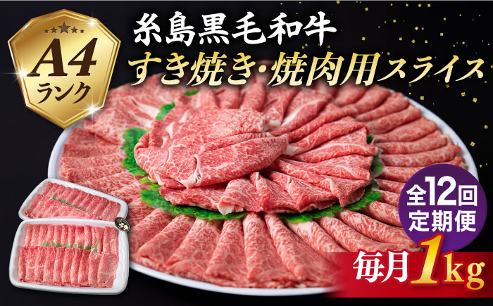 
【全12回定期便】【 すき焼き / 焼肉 】1kg A4ランク 糸島 黒毛和牛 すき焼き 焼肉用 スライス 糸島市 / 糸島ミートデリ工房 [ACA361]
