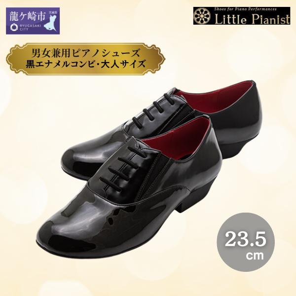 ＜23.5cm＞男女兼用ピアノシューズ(黒エナメルコンピ・大人サイズ)【靴 くつ シューズ レディース メンズ 日本製 特許取得 滑り止め付 負担軽減 ピアノ 専用 お洒落 オシャレ 上品 婦人 紳士 お祝い 贈り物 ギフト】