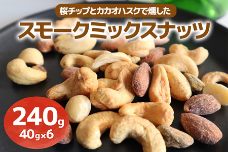 [限定]《スモークミックスナッツ》240g (40g×6P) 桜チップとカカオハスクの燻製 [1133]