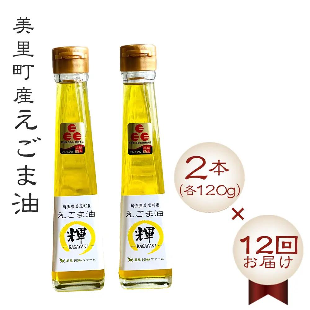 美里町産えごま油2本（120g×2）×12回お届け【国産・非加熱・生搾り・添加物一切不使用！】美里ＥＧＯＭＡファーム ／ えごま 定期便 αリノレン酸 低温圧搾 無農薬 無化学肥料 こだわり プレミアム 箱入り 埼玉県 [No.237]