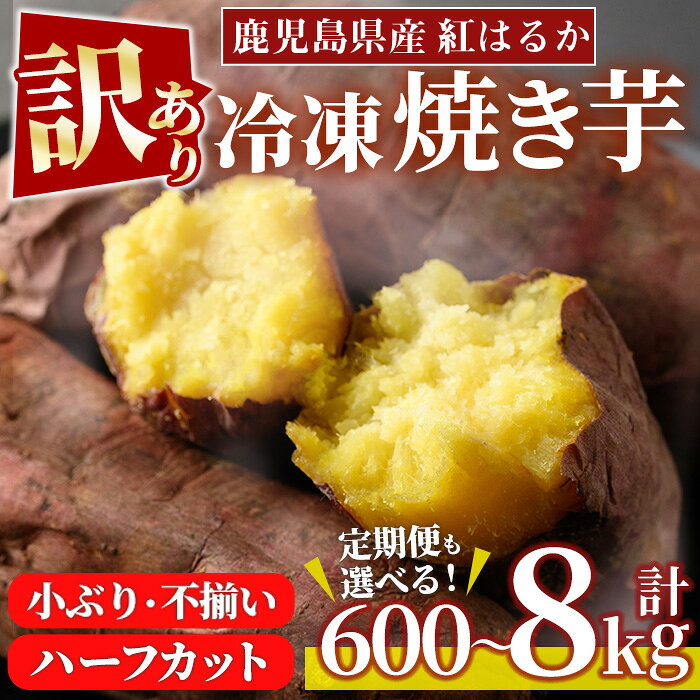 【ふるさと納税】＜訳あり・規格外＞選べる！紅はるか冷凍焼きいも(約600g～8kg) 国産 九州産 サツマイモ さつま芋 ハーフカット 小ぶり 不揃い 訳アリ 規格外 紅春香 芋 焼き芋 やきいも 野菜 スイーツ 冷凍 定期便 頒布会【末永商店】