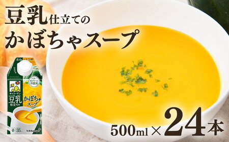 キッコーマン 豆乳仕立てのかぼちゃスープ 500ml×24本 | キッコーマン豆乳 レトルト
